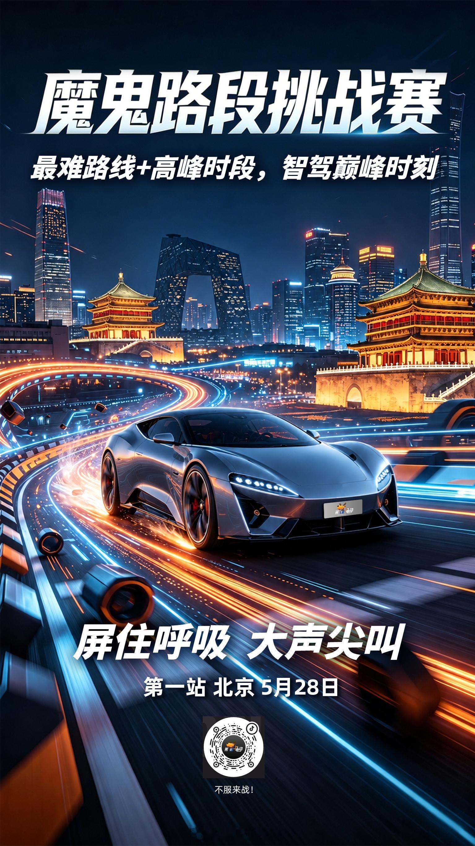 智驾魔鬼路段挑战赛 北京站首张海报出炉！“最难路线+高峰时段”——这九个字，不是