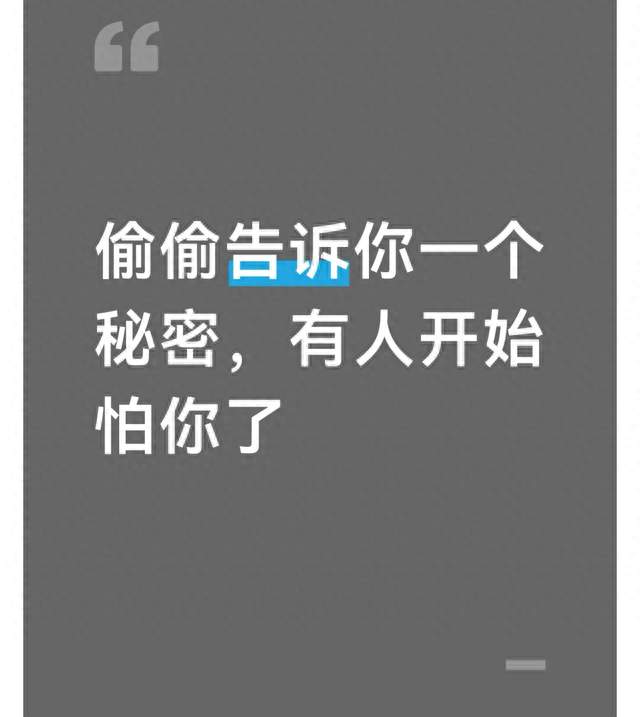 偷偷告诉你一个秘密，有人开始怕你了