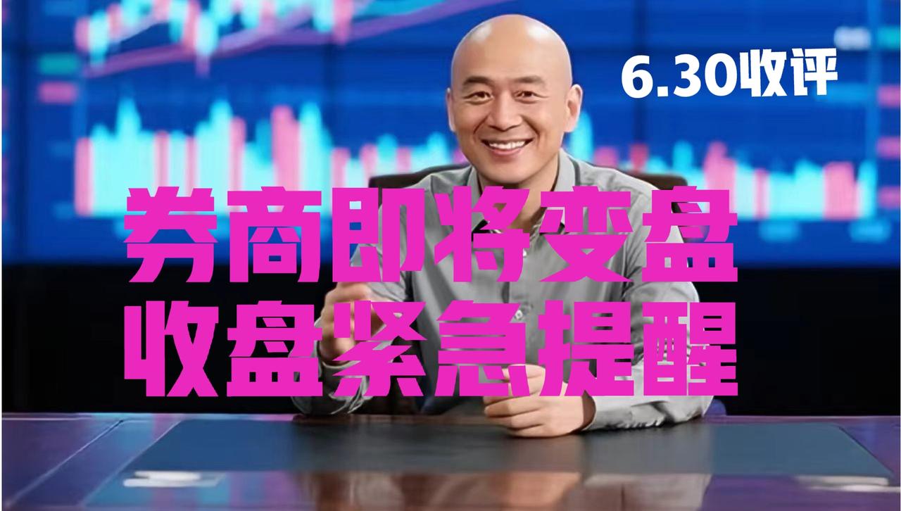 券商板块即将变盘、光头收盘紧急提醒：
 
第一、券商板块今日再度印证了光头哥昨日