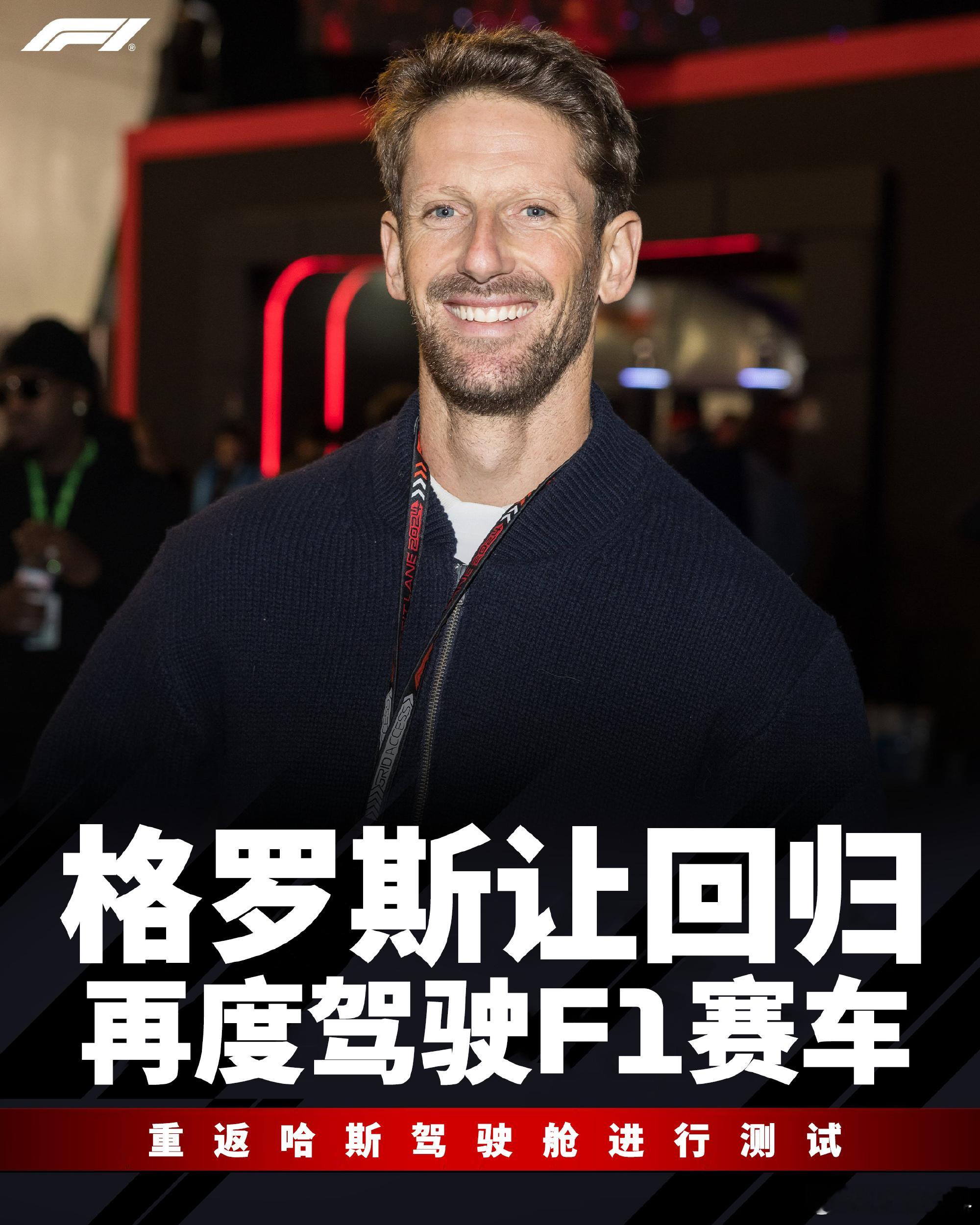 格罗斯让在2020年的巴林事故之后，时隔五年，将在本周末再次坐进F1的驾驶舱！旧