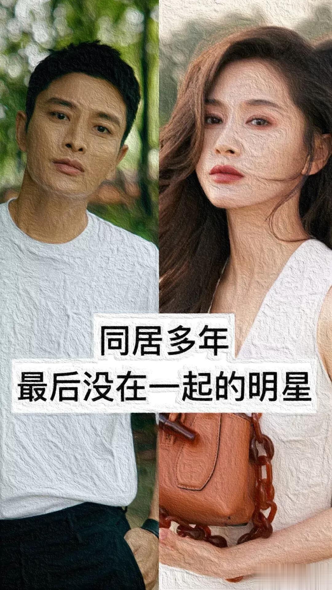 同居多年最后没在一起分手的明星