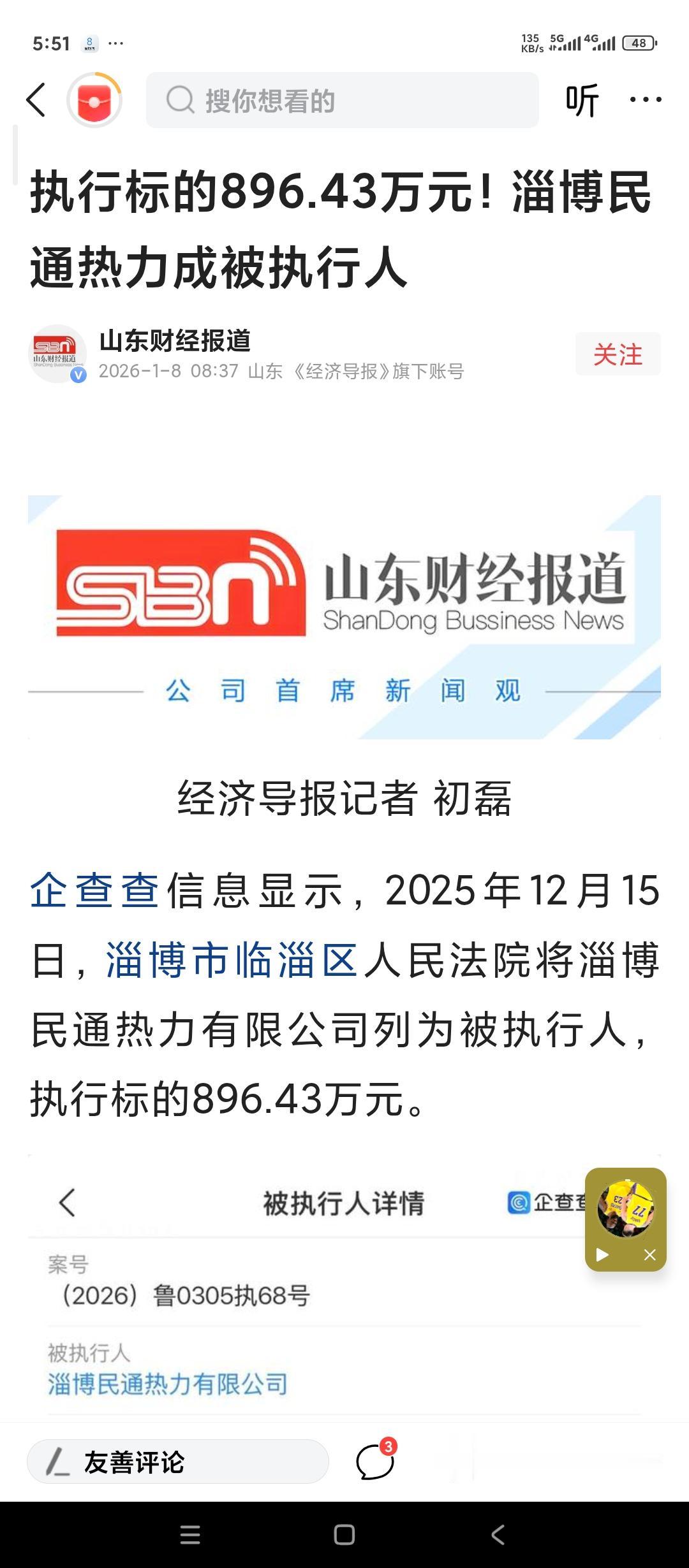 山东淄博一家热力公司成为法院被执行人。
这家叫民通热力的公司，我看注册地是在临淄