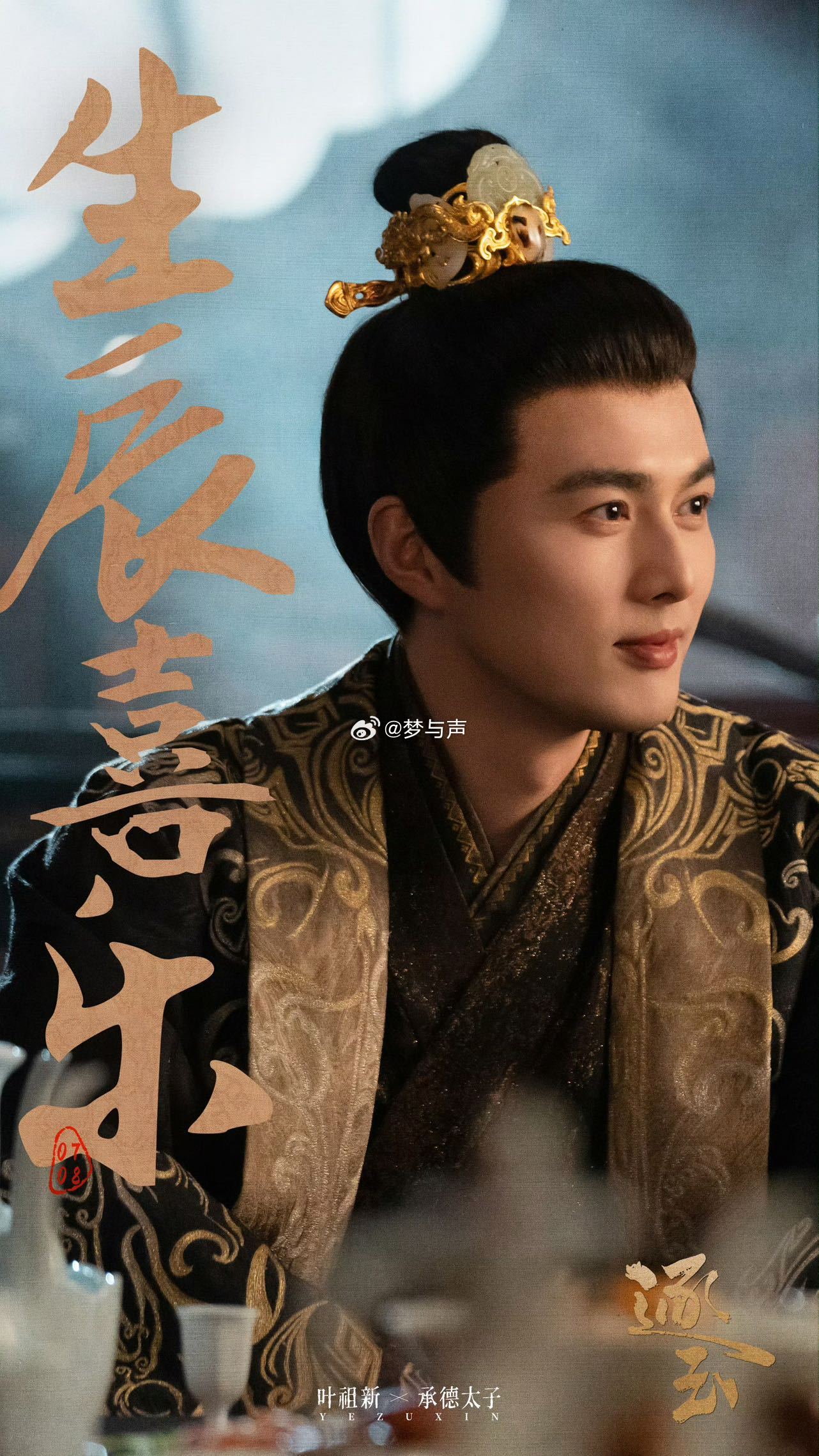 叶祖新太子专业户太子殿下今晚回归！叶祖新《逐玉》开播，与曾庆杰导演二搭默契十足，