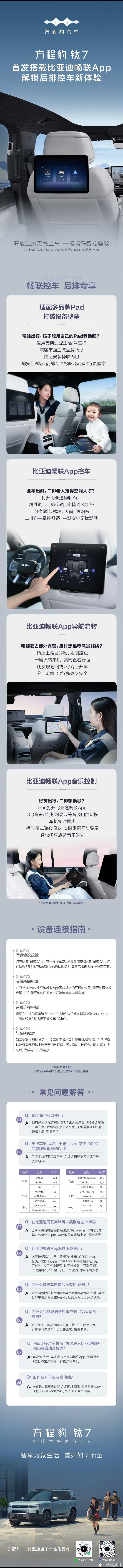 比亚迪畅联App，首发搭载钛7 让后排也能随心掌控，主驾专心驾驶无忧。比亚迪