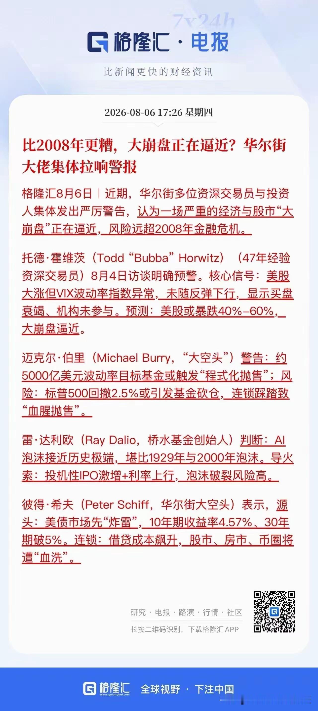 华尔街大佬们又看空美股了！美股本周大涨，标普500还刷新历史新高，可华尔街一众大