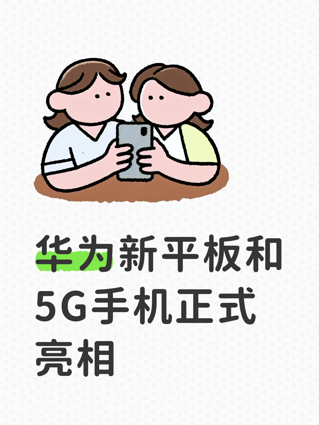 华为新平板和5G手机亮相