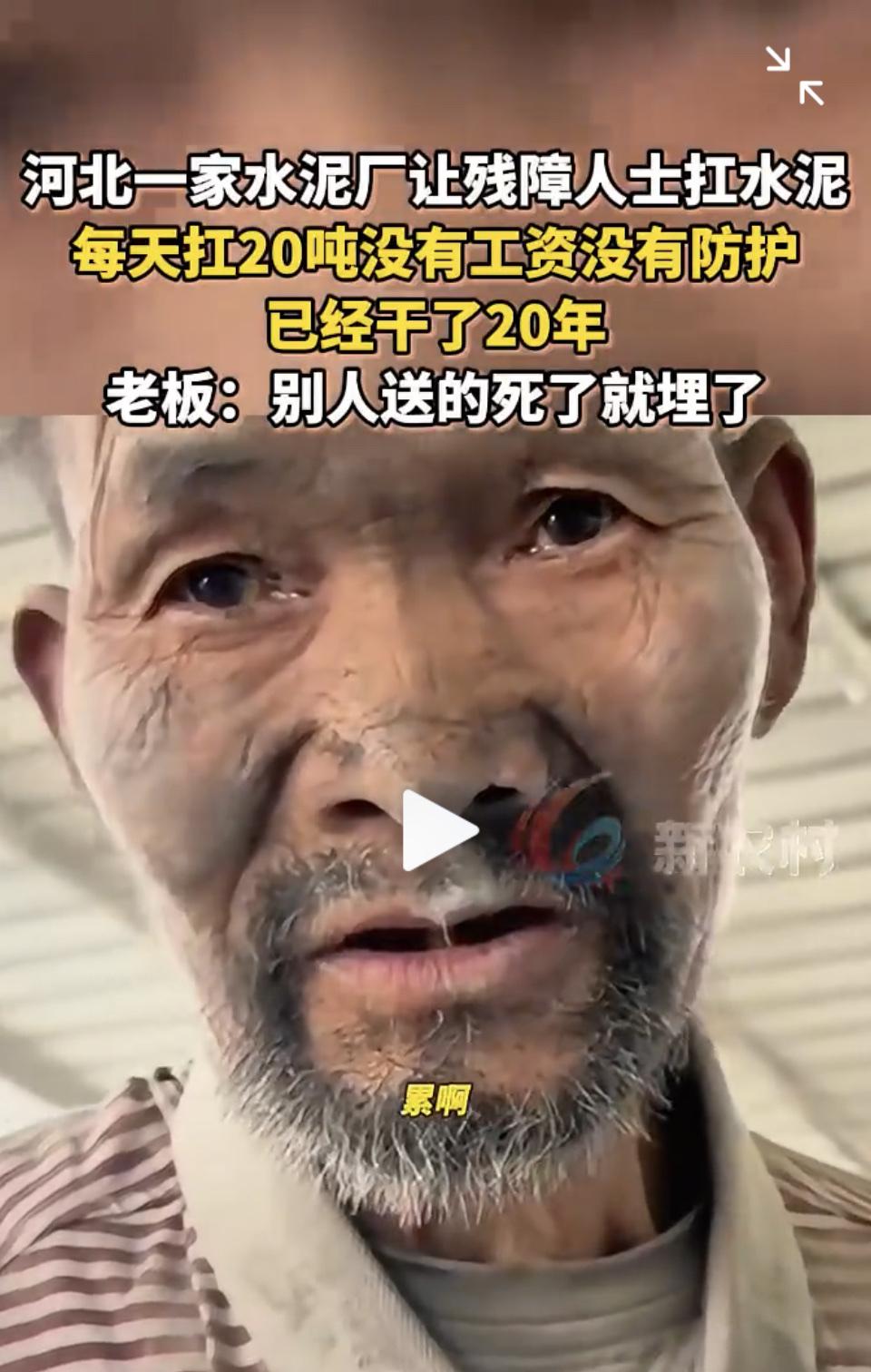 都二十一世纪了，竟还有如此残忍之事发生。河北有水泥厂让残疾人扛水泥，每天20吨，