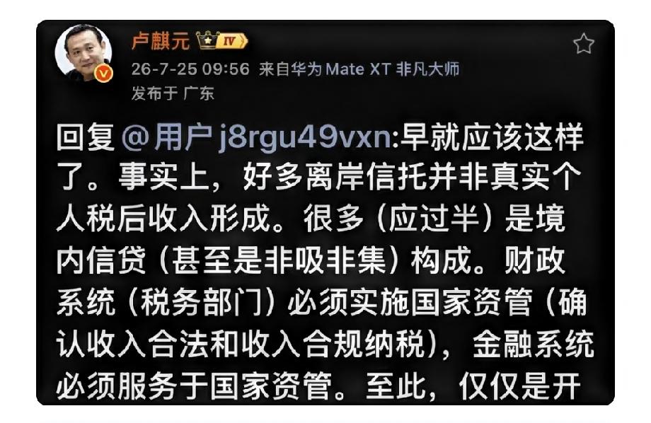 卢麒元最新回应来了！针对离岸信托监管新规，他今天说出一段直击本质的看法。

以前