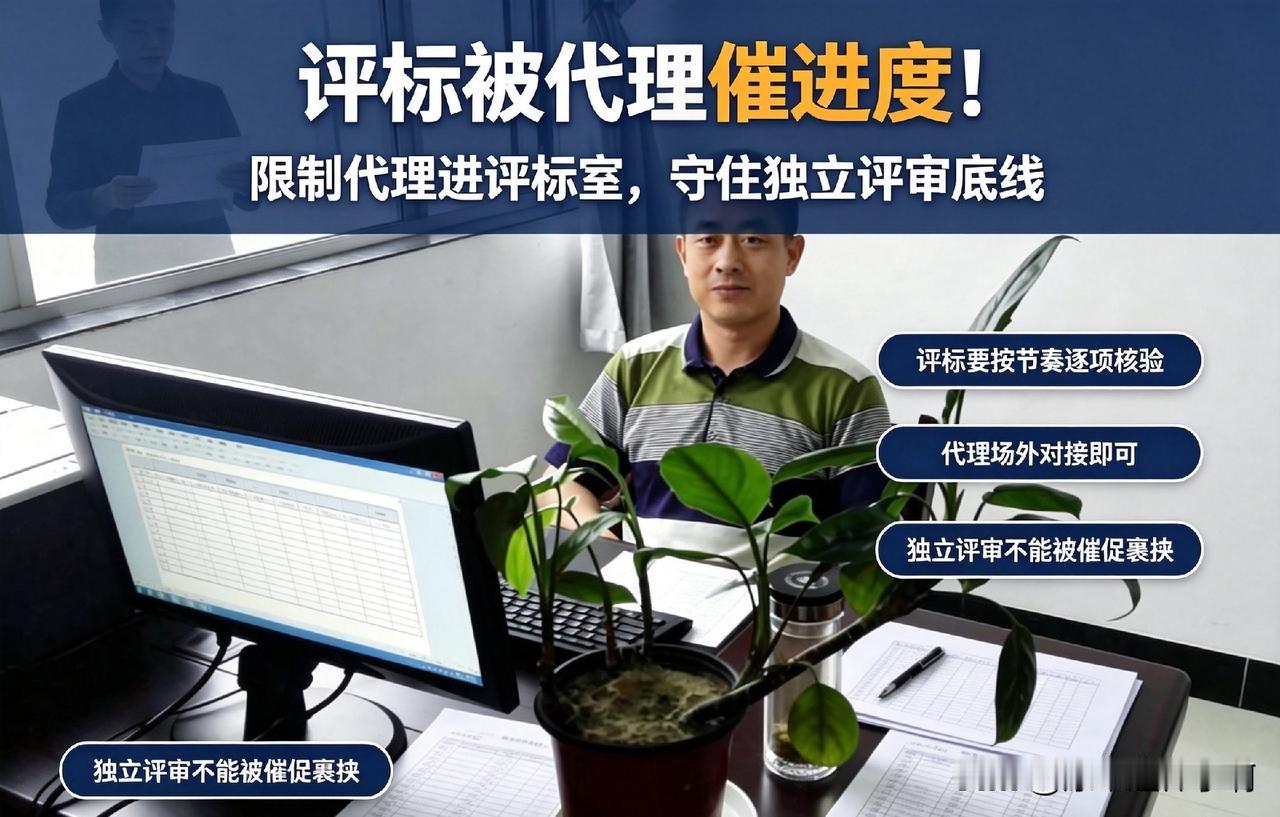 评标被代理催进度！限制代理进评标室，守住独立评审底线
 
—————笔者ahww