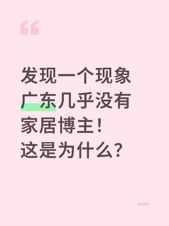 发现一个现象广东几乎没有家居博主！ 这是为什么？