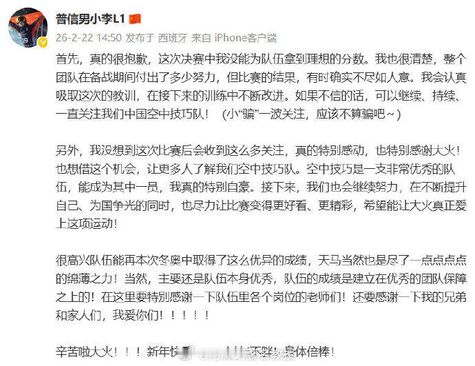 李天马真诚发言总结冬奥李天马说请持续关注空中技巧队 李天马更新社媒总结冬奥会：决