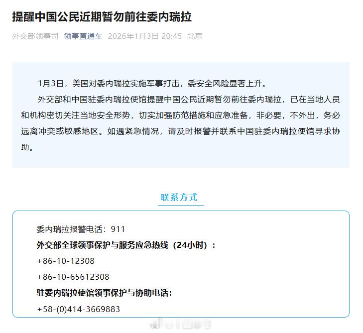 委美冲突【外交部和中国驻委内瑞拉使馆提醒中国公民近期暂勿前往委内瑞拉】1月3日，