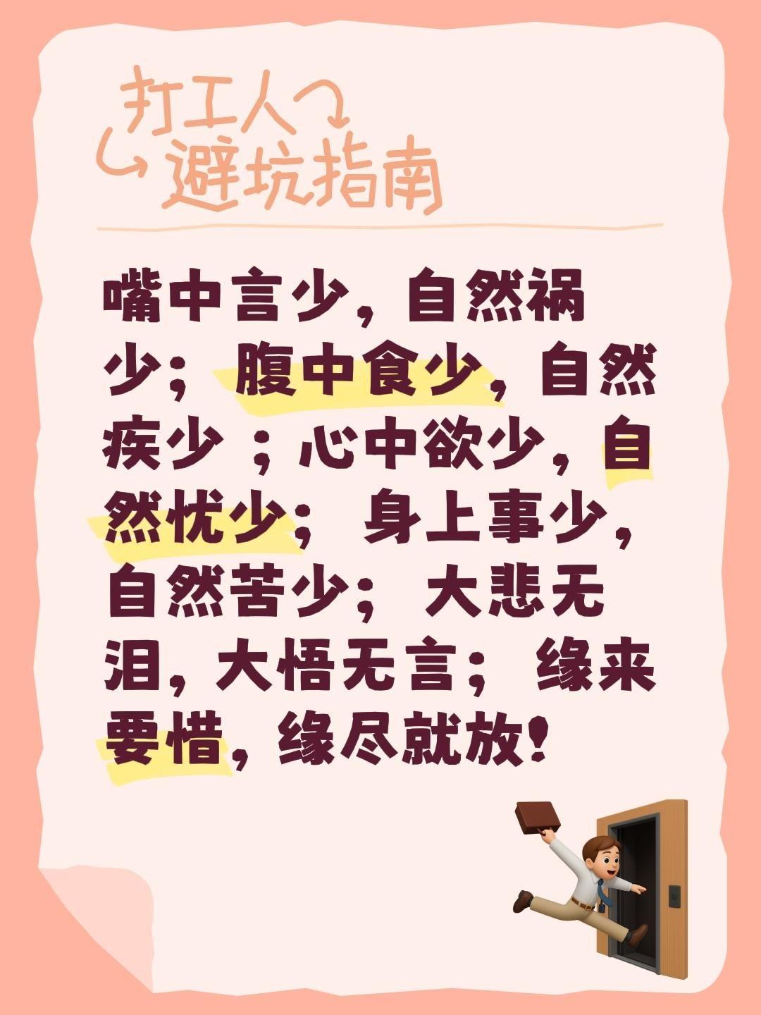 嘴中言少，自然祸少； 腹中食少，自然疾少 ；心中欲少，自然忧少； 身上事少，自然