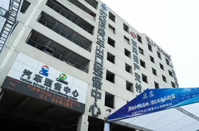 【南沙汽车出口又迎新发展！汽车出口整备中心揭牌】粤港澳大湾区汽车出口整备中心在广