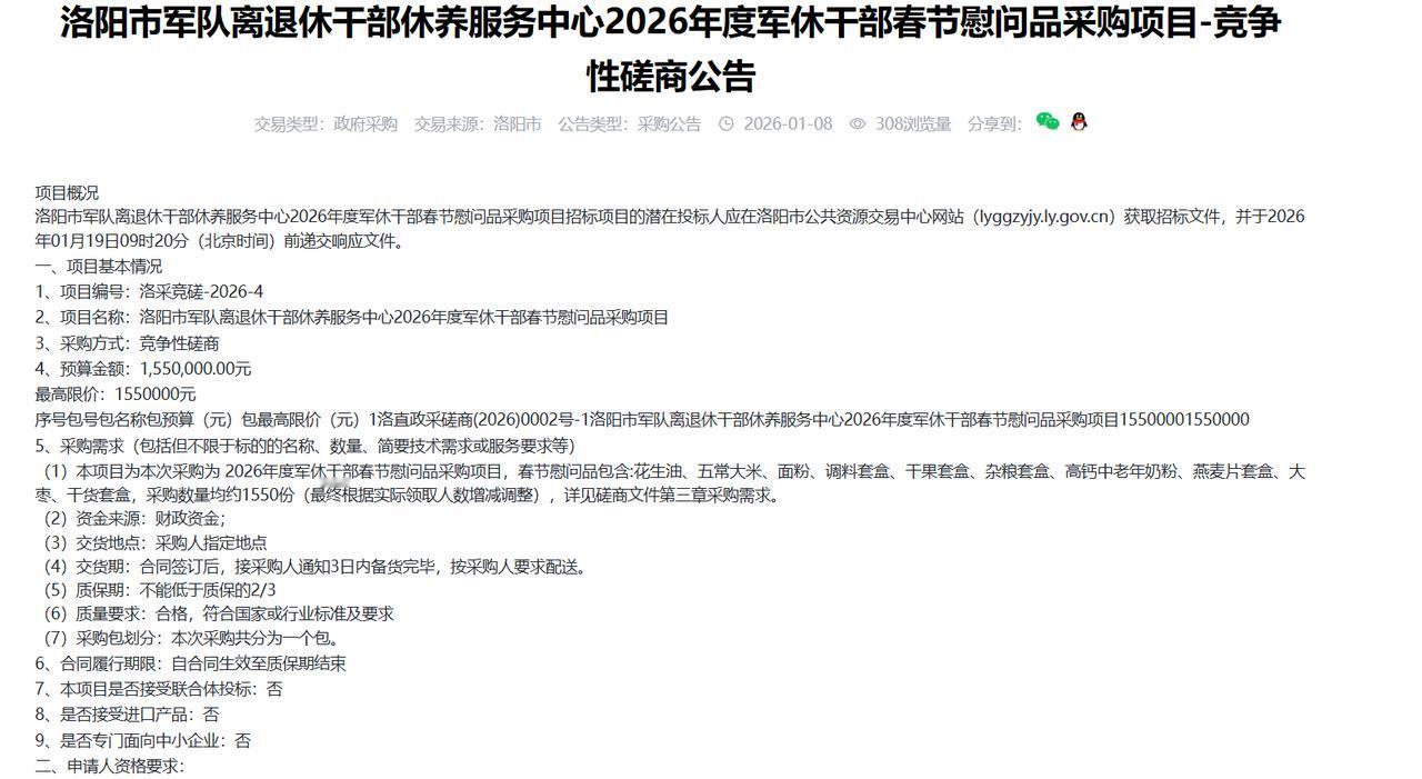 洛阳市军队离退休干部休养服务中心2026年度军休干部春节慰问品采购项目-竞争性磋