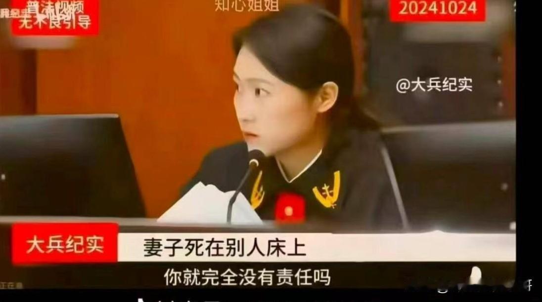 倒反天罡了，是吧？！
这位法官小姐姐语出惊人：“妻子死在别人床上，你就完全没有责