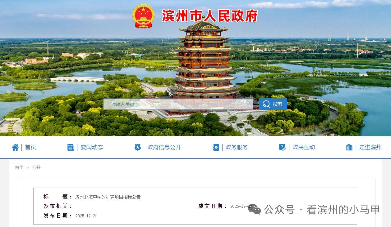 定了！滨州一中学改扩建

12月20日，山东滨州北海中学改扩建项目招标公告发布，