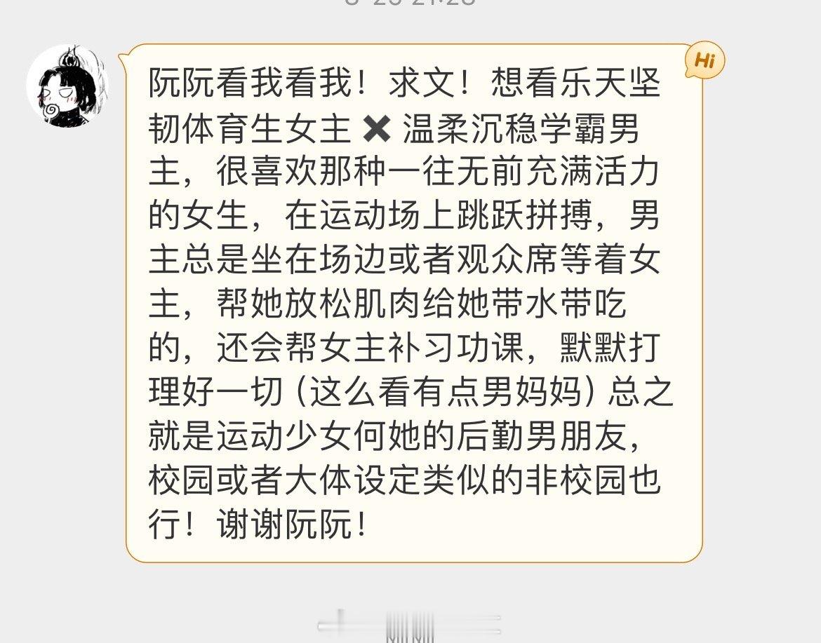 #求文# 想看乐天坚韧体育生女主✖️温柔沉稳学霸男主，很喜欢那种一往无前充满活力