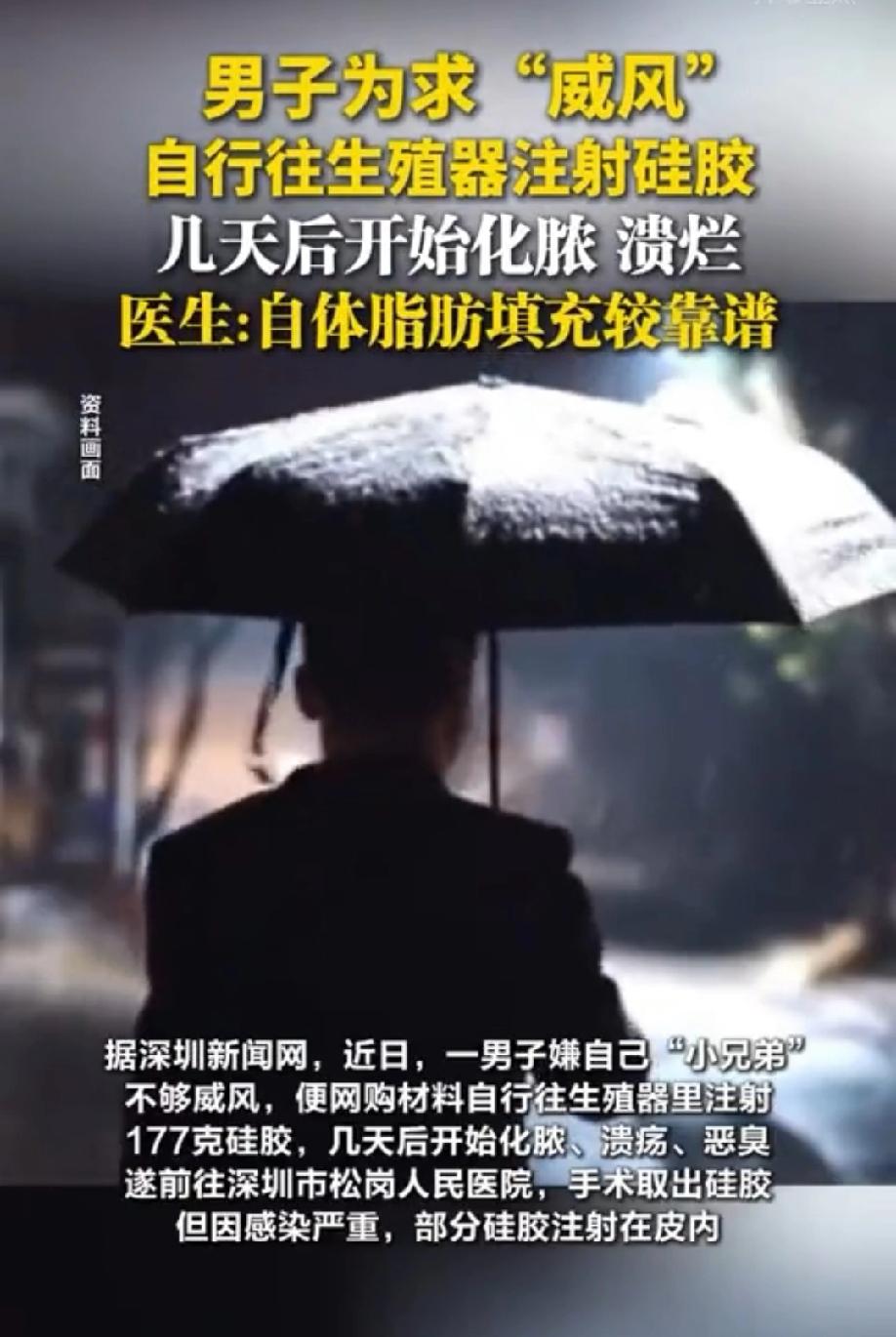 大哥是个狠人！广东深圳，男子觉得隐私部位不够“威风”，又不好意思去医院咨询，于是