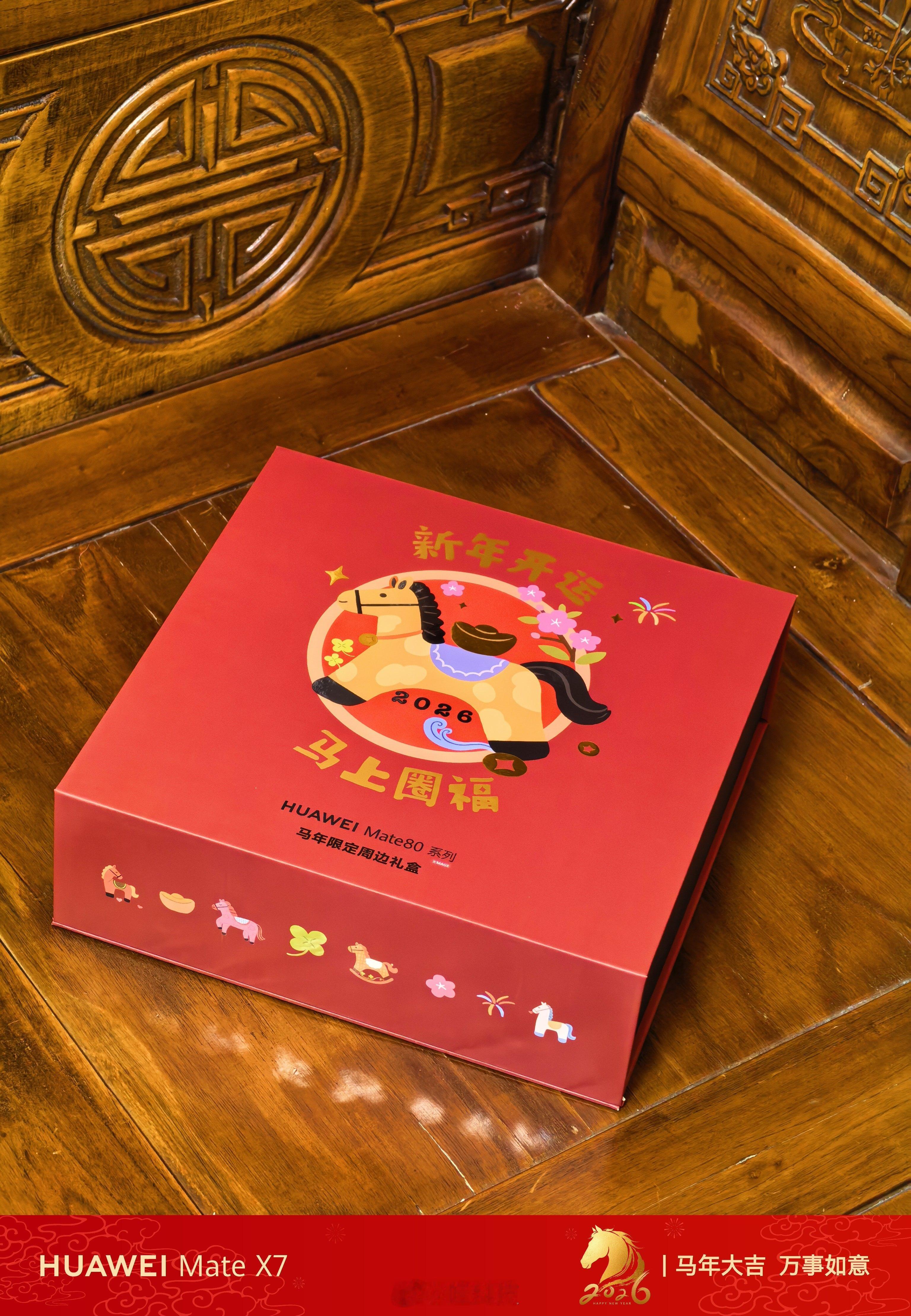新年开运，马上圈福，收到华为Mate80系列马年限定周边礼盒有没有喜欢的？ 