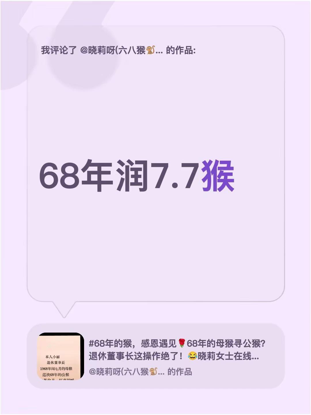 我评论了@晓莉呀(六八猴🐒🐒)闰7月🌹 的作品：68年润7.7猴