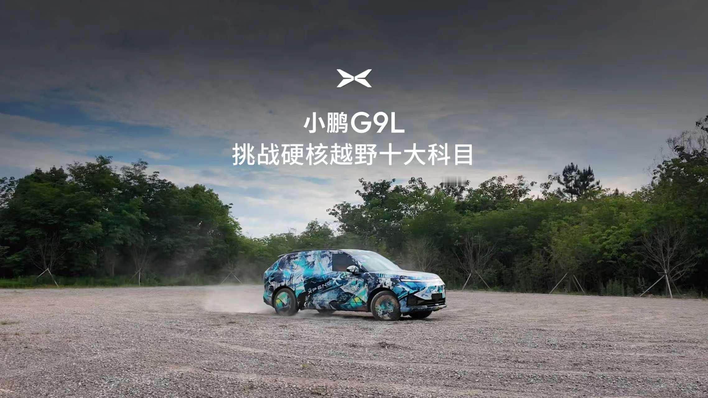 谁能想到一台城市SUV，直接把十大硬核越野科目给通关了？小鹏G9L刚跑完硬质搓板