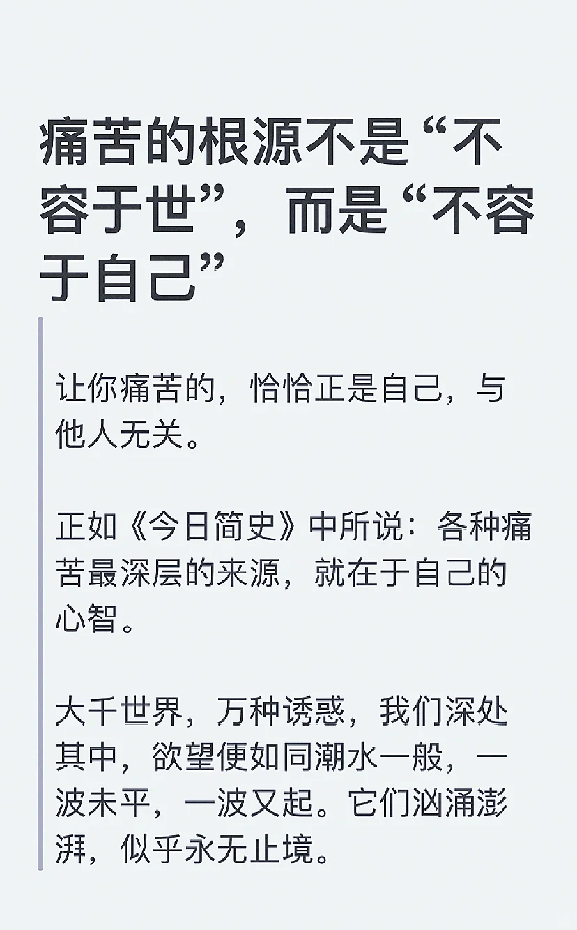 痛苦的根源不是“不容于世”，而是“不容于自己
