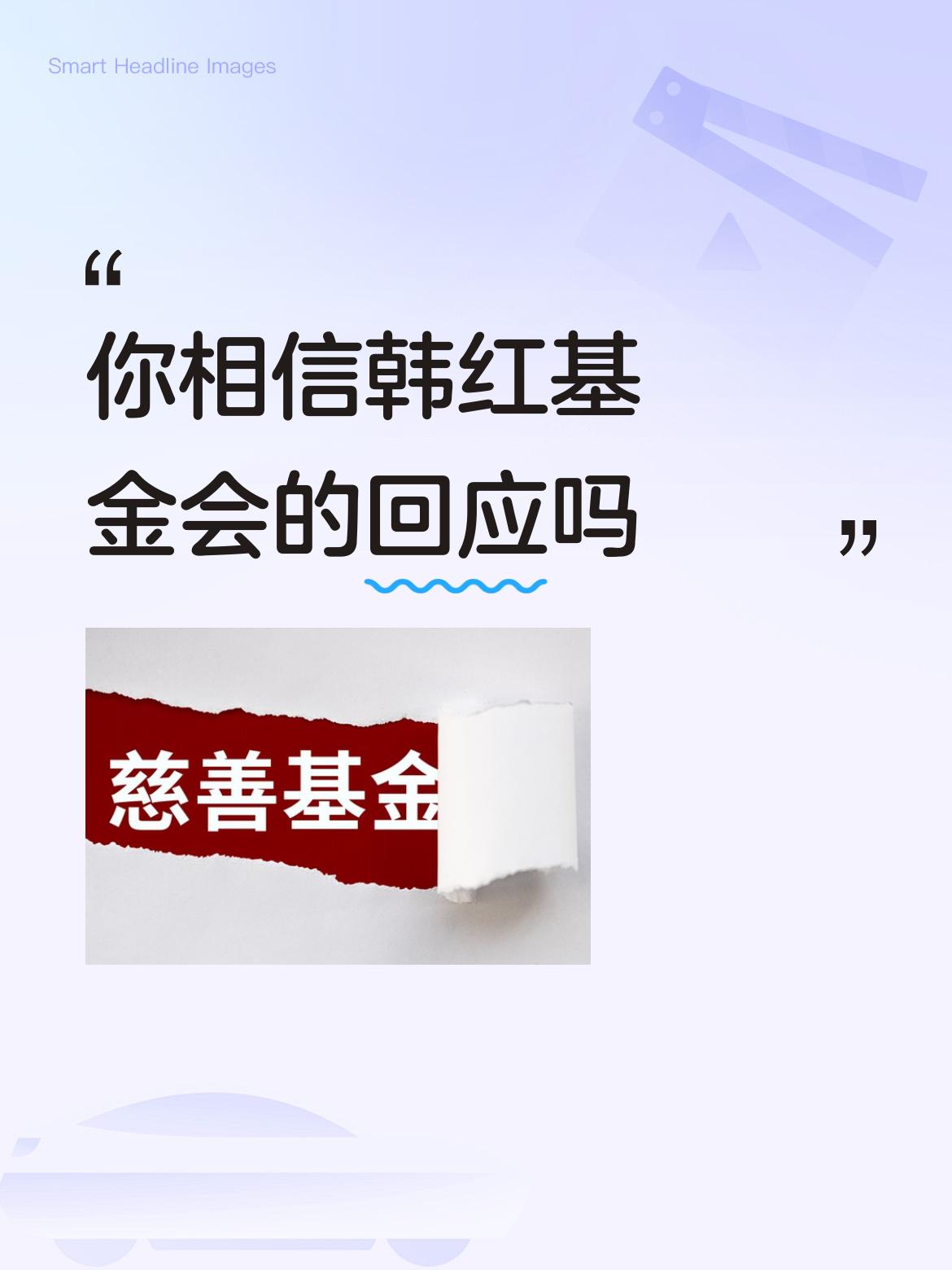 你相信韩红基金会的回应吗我相信国家政府，从不跟风抄作