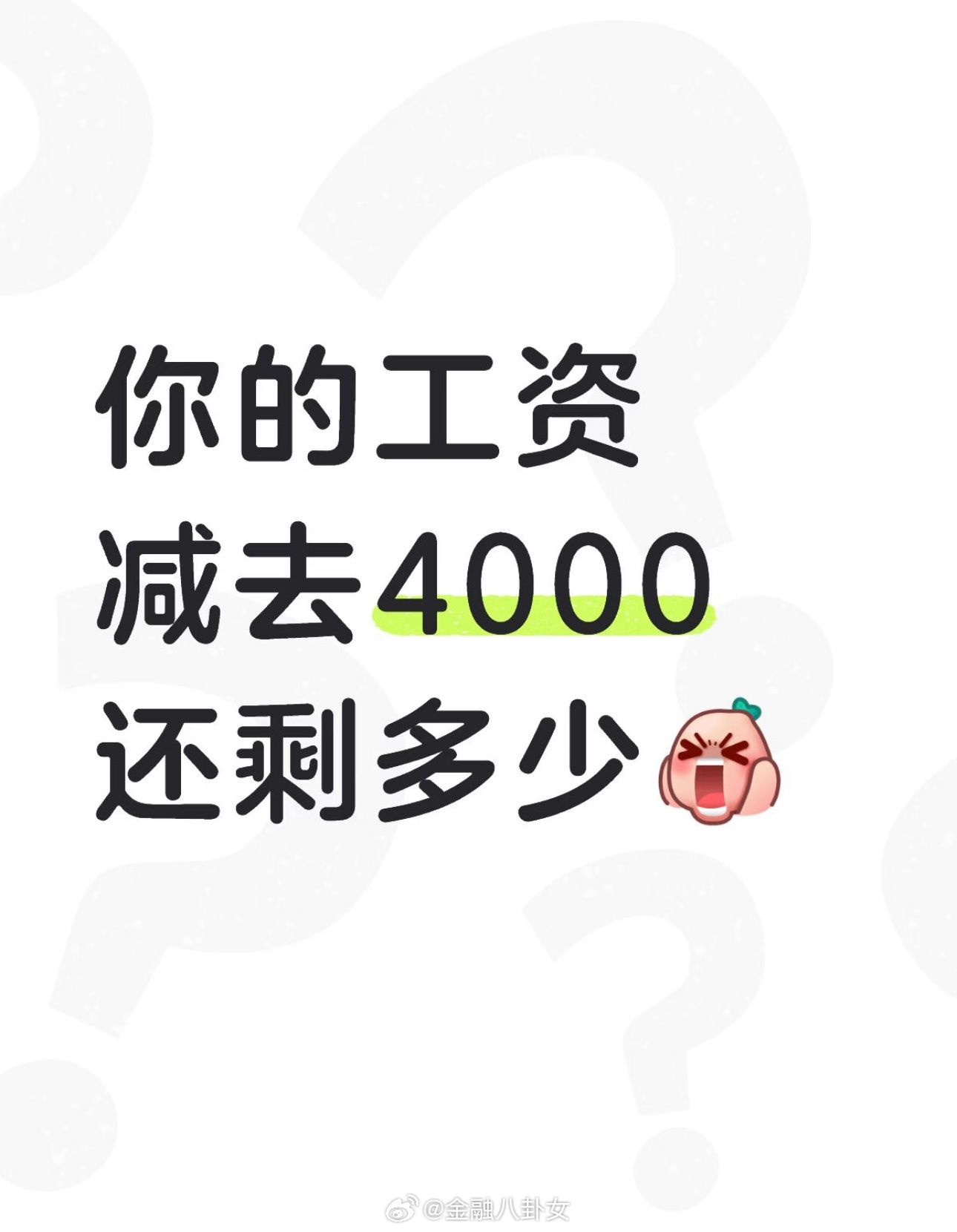 你的工资减去4000还剩多少？
