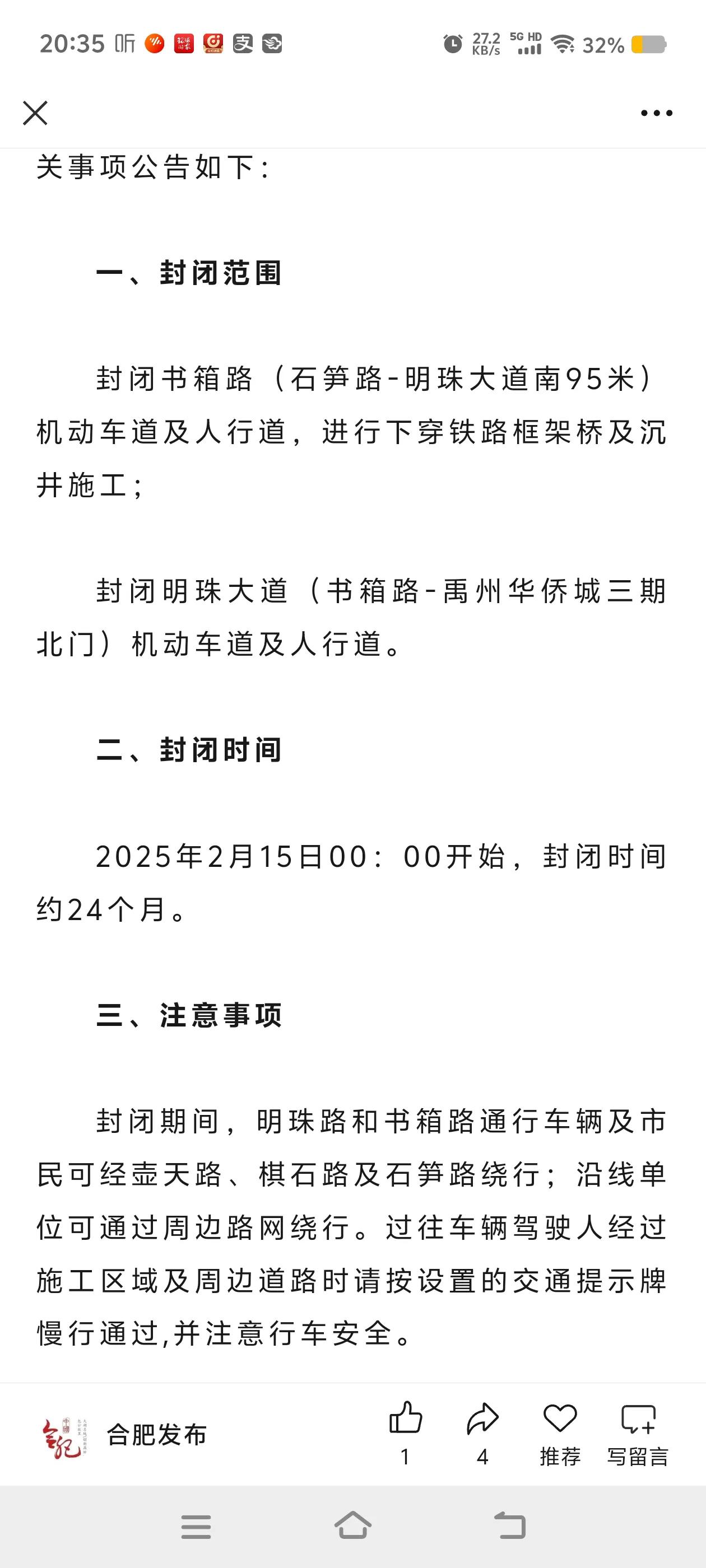合肥封闭施工公告