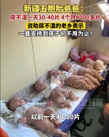 新疆五胞胎，一个月尿不湿钱就要3、4千块！
爸爸说4个月用4000多片。可不是吗