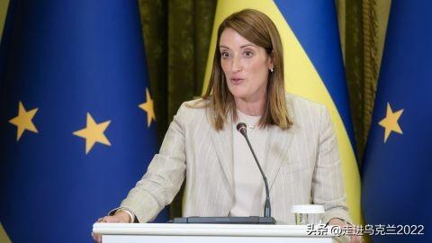 乌克兰应加入欧盟：欧洲议会议长呼吁开启谈判集群


欧洲议会主席梅措拉表示，欧盟