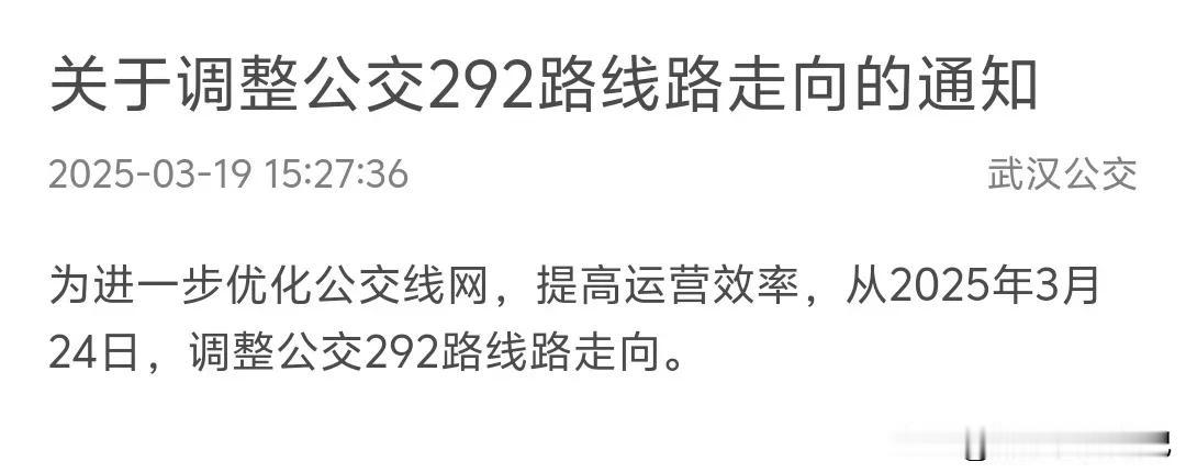 3月24日起，武汉公交292不到汉口火车站了。说是从黄陂只到市民之家[捂脸][捂