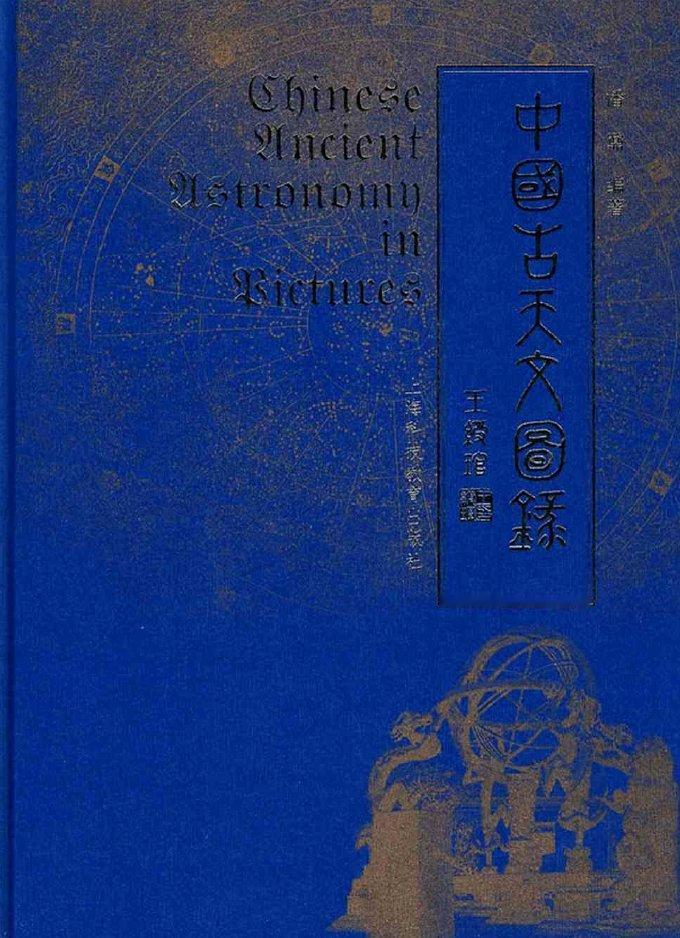 潘鼐编著的《中国古天文图录》，收录了《天象列次分野之图》，其介绍文字妄称——
