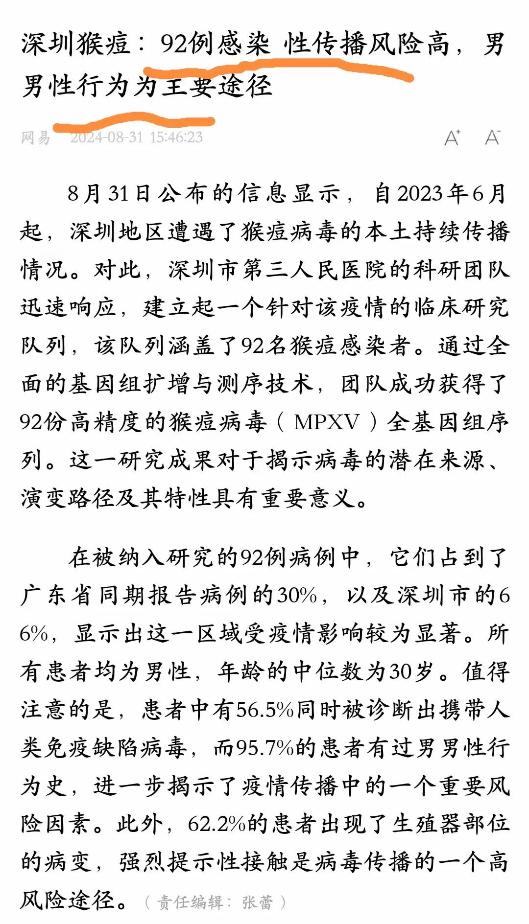 猴痘感染，原来多与性传播有关。
         深圳被纳入猴痘病毒研究的92名