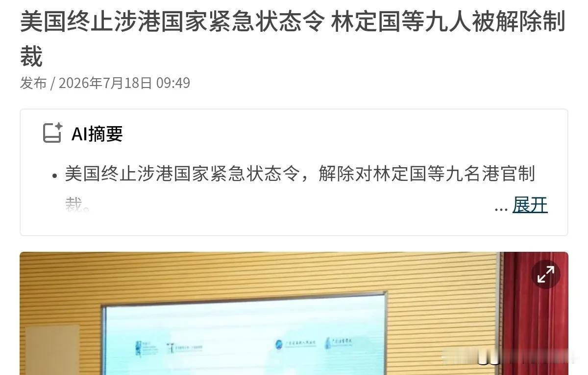7月18日，根据新加坡联合早报报道，美国财政部发言人表示，美国终止涉港国家紧急状