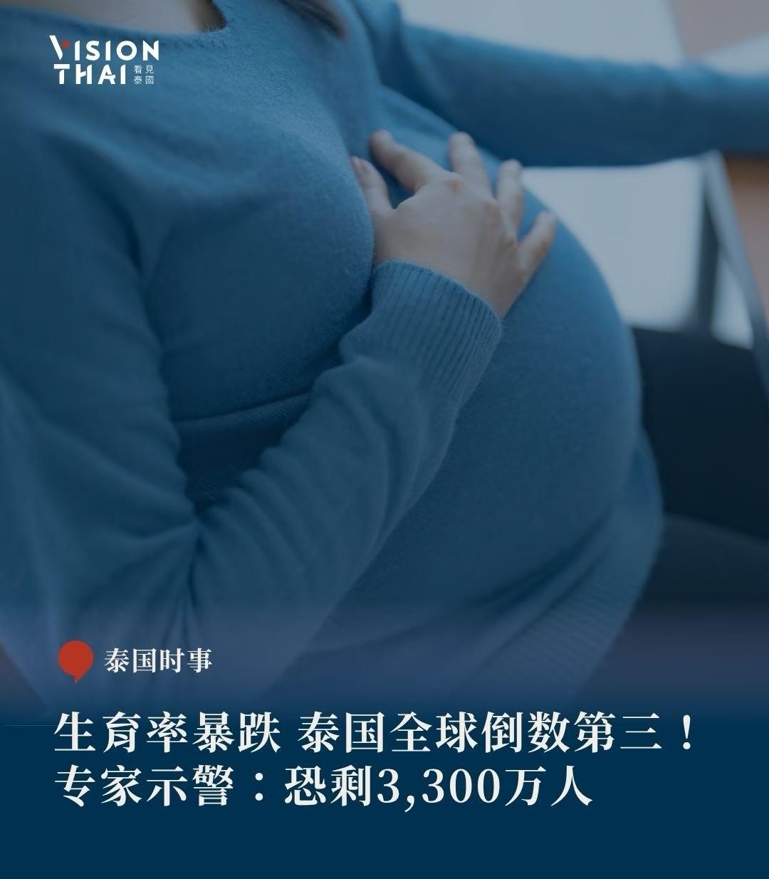 泰国生育率跌得厉害，全球倒数第三！2025年总人口比上年少了14万多，已经连续四