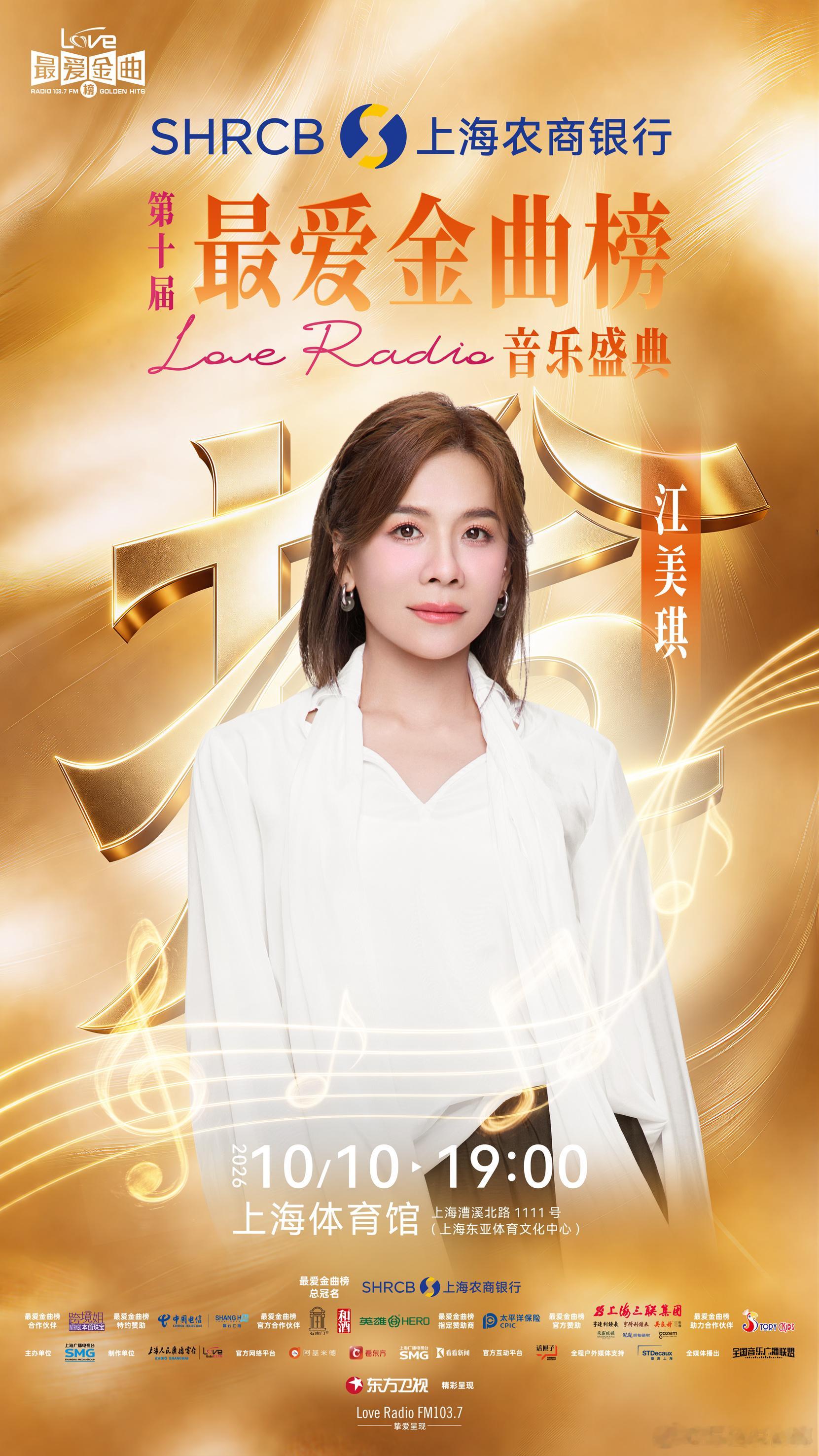 十年，是一段旋律的轮回，也是一代人青春的回响。🎵第十届最爱金曲榜 音乐盛典将于