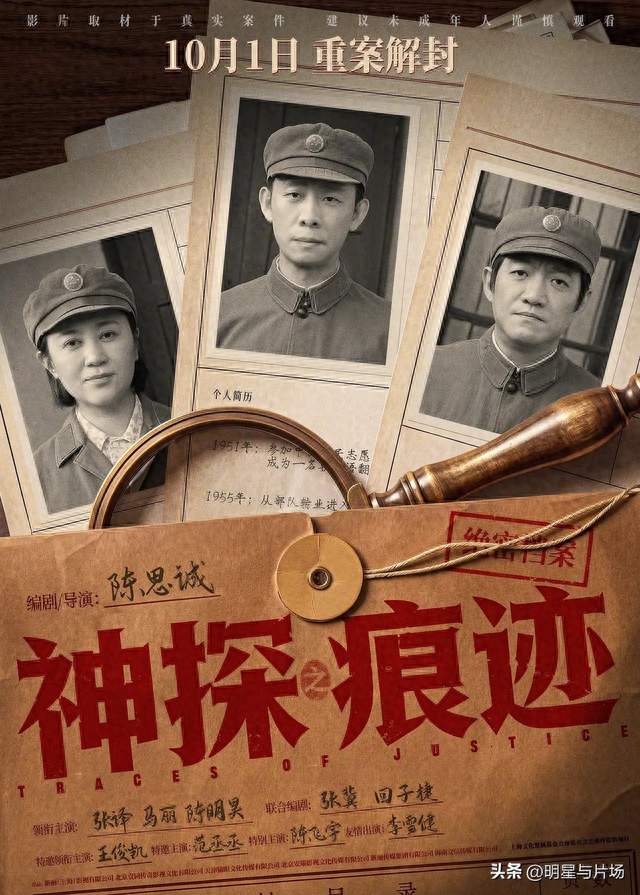 《神探之痕迹》定档10月1日，张译马丽联手破四大真实悬案