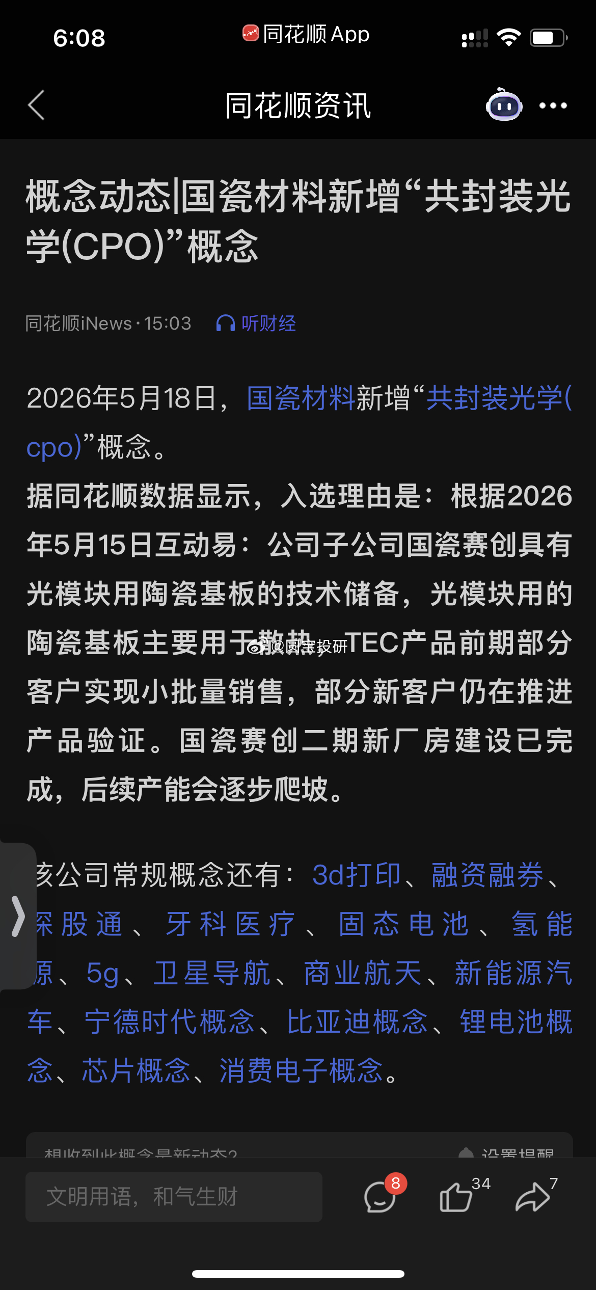 2026年5月18日，国瓷材料新增“共封装光学(cpo)”概念。 