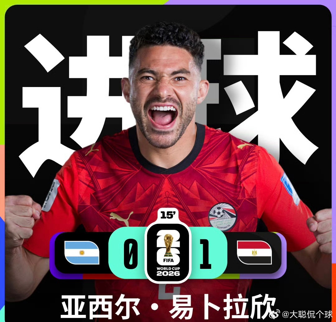 阿根廷vs埃及 战局陷入被动！卫冕冠军暂时0‑1落后埃及，赛场形势急转直下阿根廷