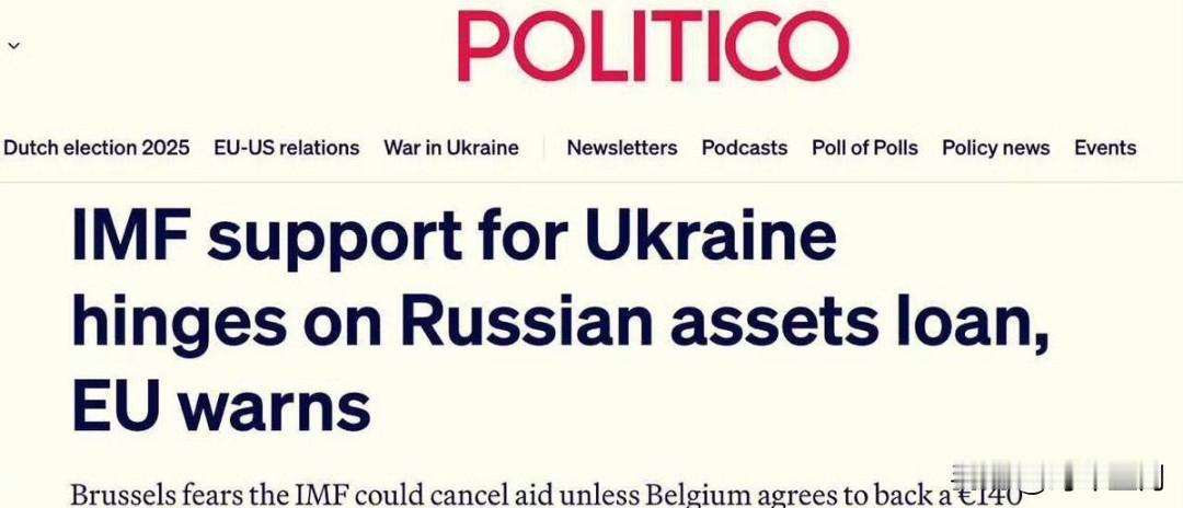 Politico：比利时拒绝扣押俄罗斯资产，可能导致国际货币基金组织暂停对乌克兰