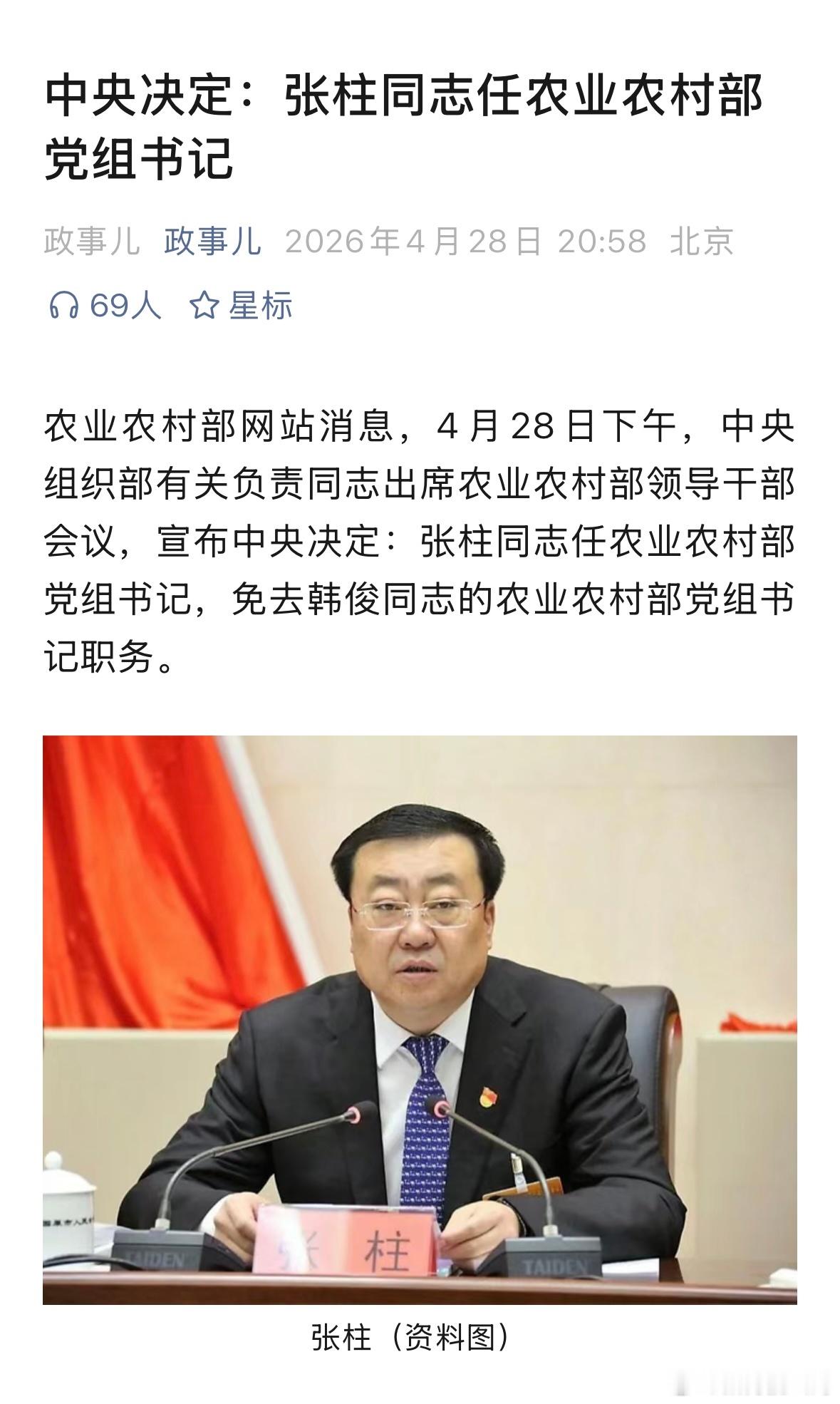 张柱任农业农村部党组书记。 