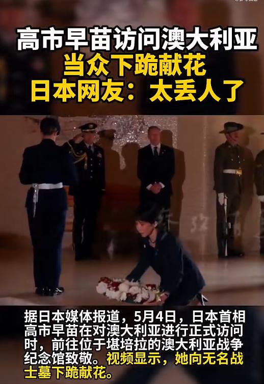 双标至极！高市早苗澳纪念馆下跪献花，对亚洲受害国却拒不道歉。此举引起日本网友不满