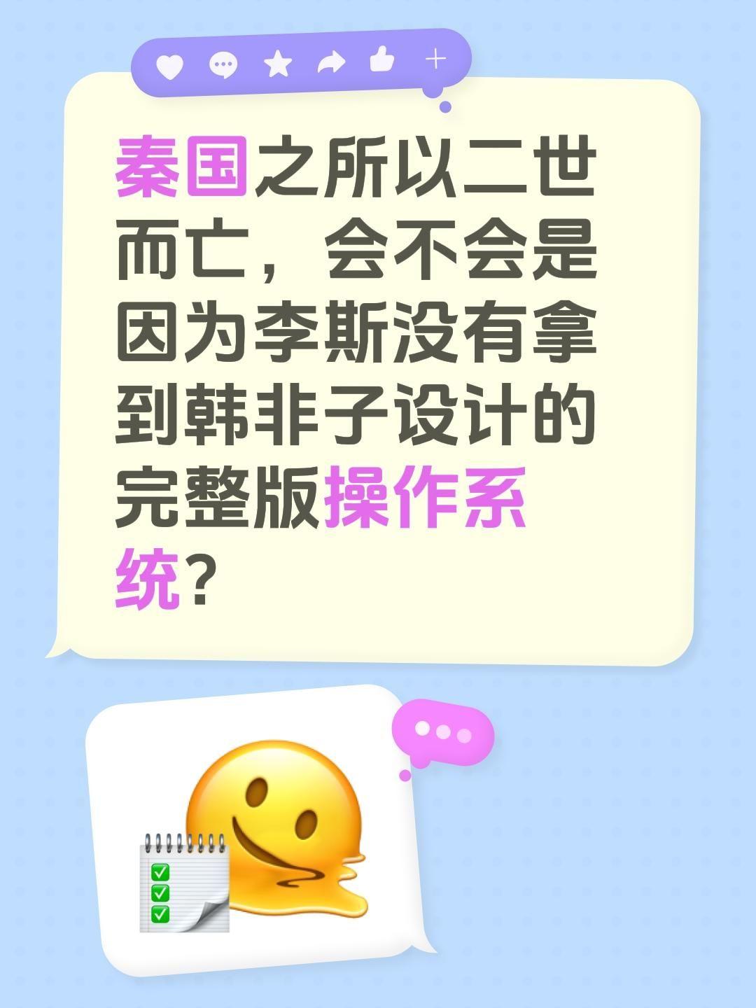 秦国之所以二世而亡，会不会是因为李斯没有拿到韩非子设计的完整版操作系统？李斯 秦