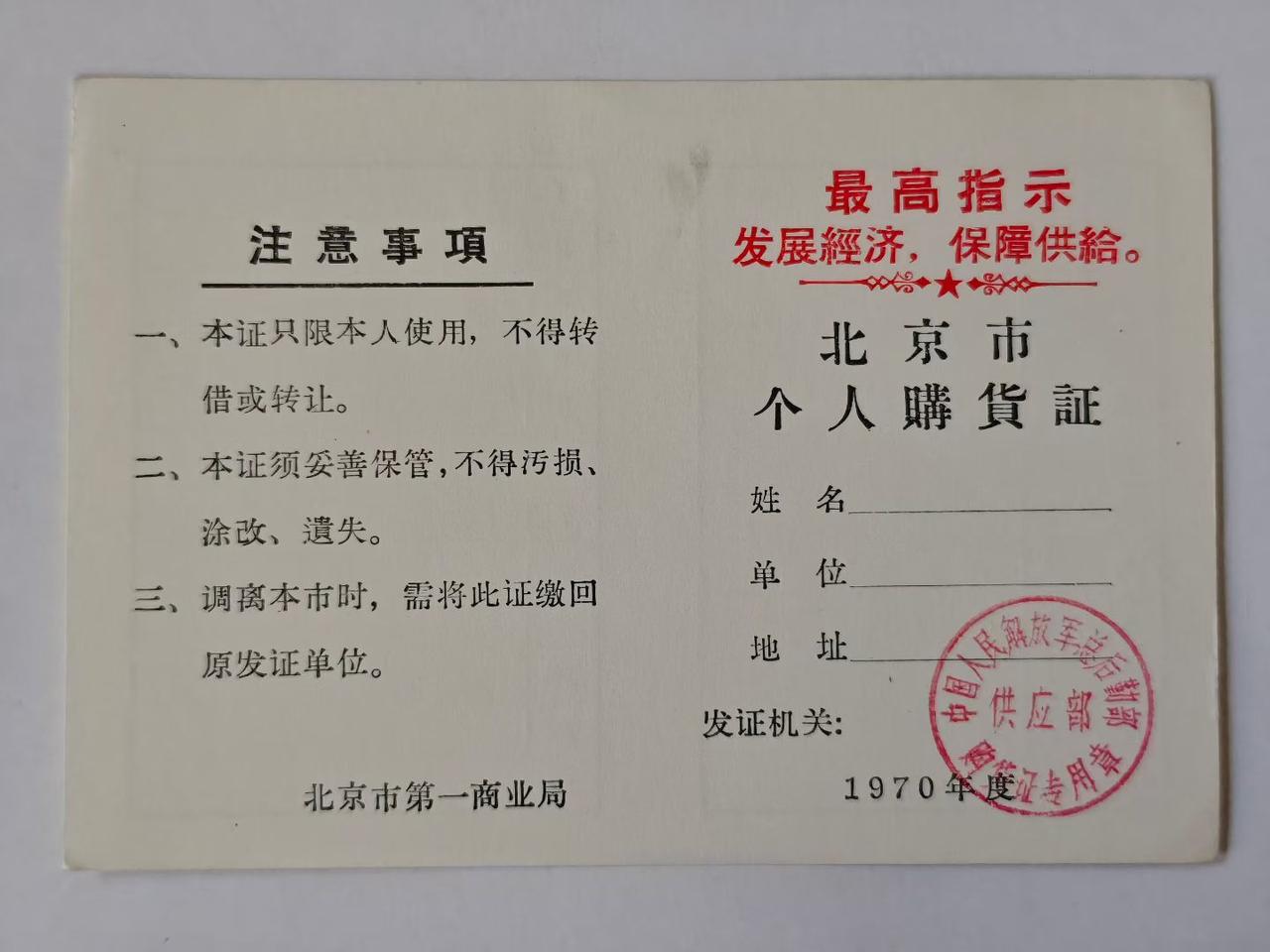 1970年北京市个人购货证