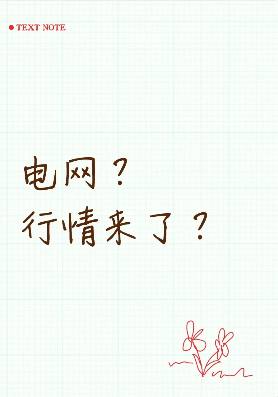 姐妹们，今天我们不聊涨跌，聊点硬核的！ 最近很多人问我，华夏电网到底能...