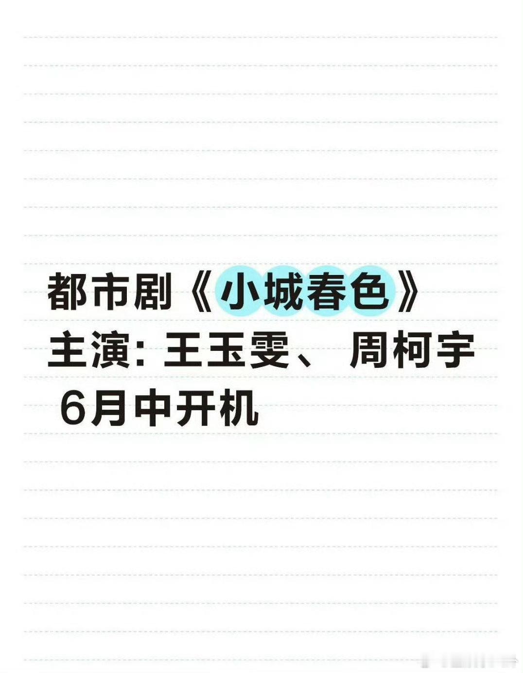 曝王玉雯周柯宇主演小城春色 这是什么新鲜组合！王玉雯周柯宇被爆合作《小城春色》6