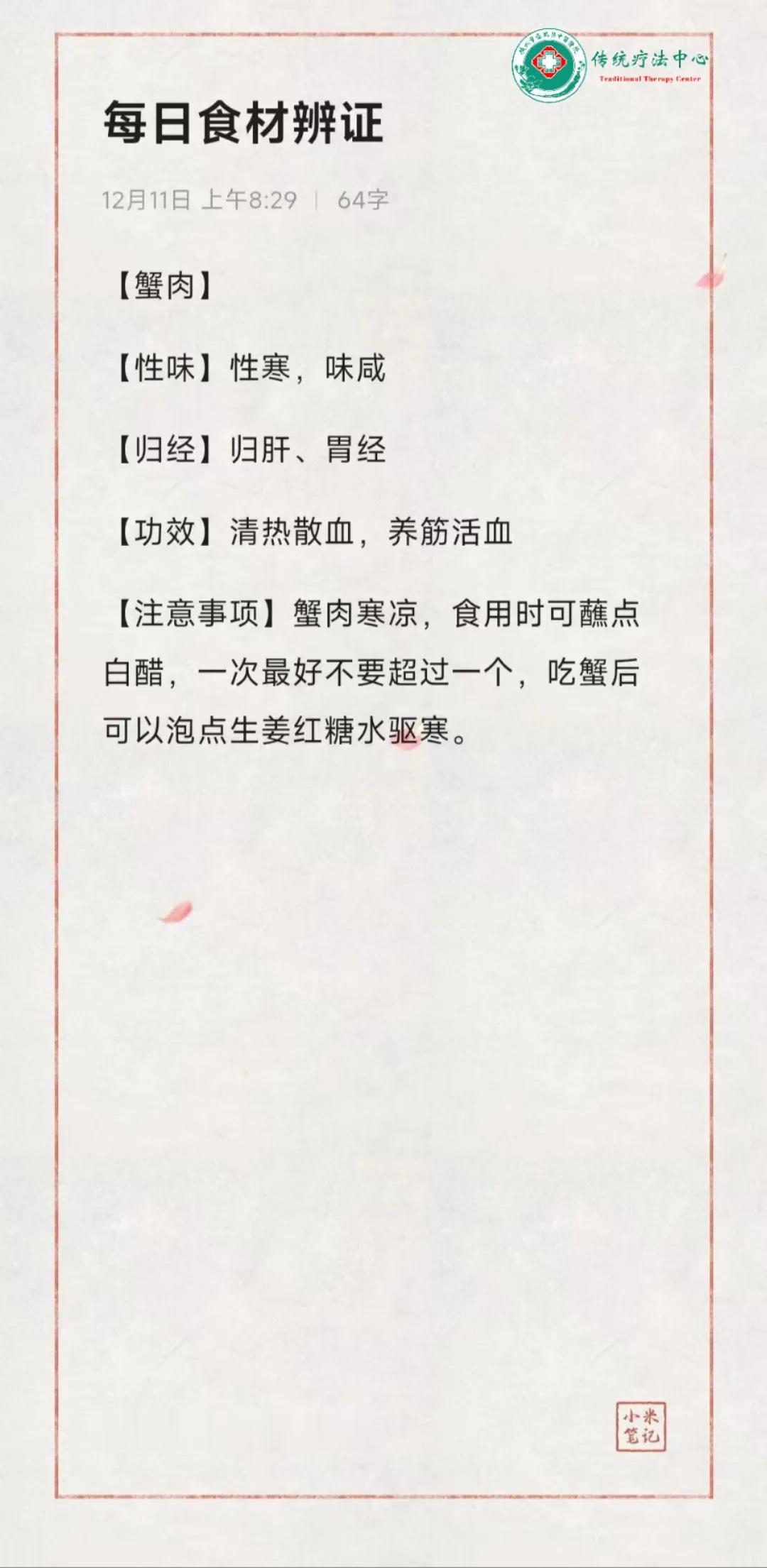 每日食材辨证
蟹肉