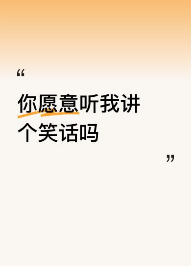 夫妻吵架，
女人骂老公:“”你真不是个东西？”
男人回:“你说我不是个东西，那你